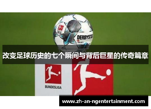 改变足球历史的七个瞬间与背后巨星的传奇篇章