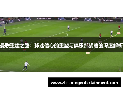 曼联重建之路：球迷信心的重塑与俱乐部战略的深度解析