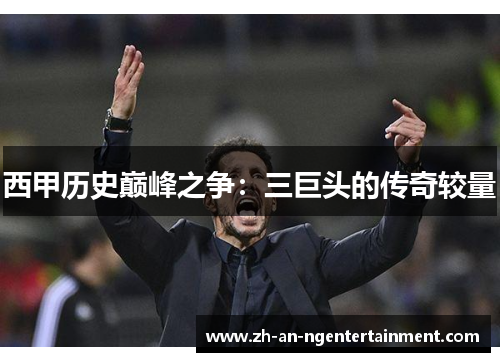 西甲历史巅峰之争：三巨头的传奇较量
