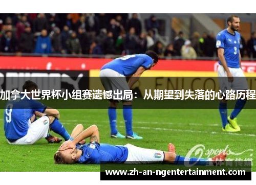 加拿大世界杯小组赛遗憾出局：从期望到失落的心路历程