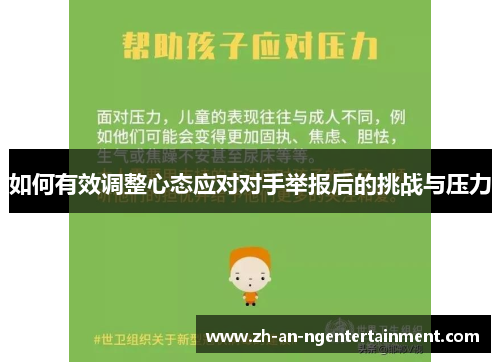 如何有效调整心态应对对手举报后的挑战与压力