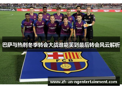 巴萨与热刺冬季转会大战谁能笑到最后转会风云解析