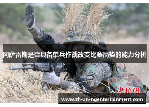 冈萨雷斯是否具备单兵作战改变比赛局势的能力分析