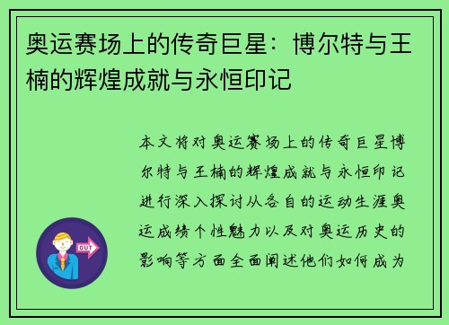 奥运赛场上的传奇巨星：博尔特与王楠的辉煌成就与永恒印记
