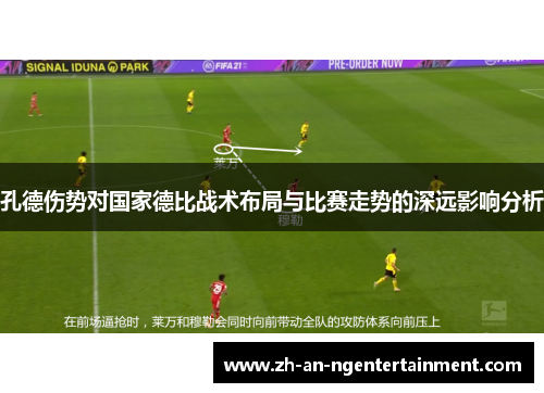 孔德伤势对国家德比战术布局与比赛走势的深远影响分析