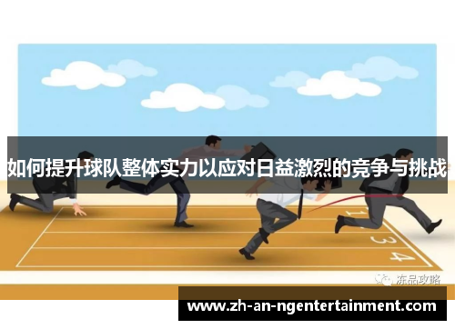 如何提升球队整体实力以应对日益激烈的竞争与挑战