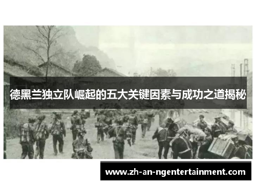 德黑兰独立队崛起的五大关键因素与成功之道揭秘