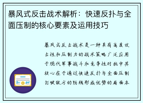 暴风式反击战术解析：快速反扑与全面压制的核心要素及运用技巧