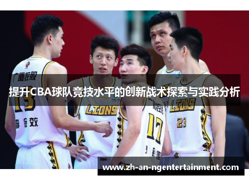 提升CBA球队竞技水平的创新战术探索与实践分析
