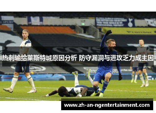 热刺输给莱斯特城原因分析 防守漏洞与进攻乏力成主因