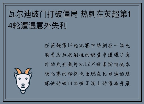 瓦尔迪破门打破僵局 热刺在英超第14轮遭遇意外失利