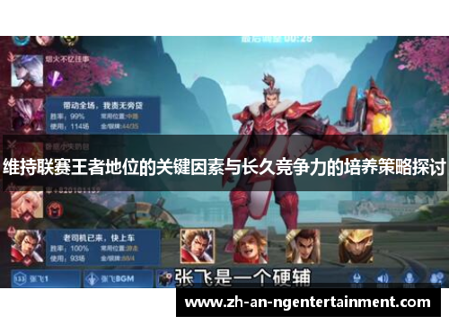 维持联赛王者地位的关键因素与长久竞争力的培养策略探讨