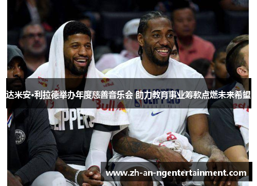 达米安·利拉德举办年度慈善音乐会 助力教育事业筹款点燃未来希望