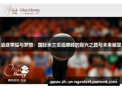 追逐荣耀与梦想：国际米兰重返巅峰的复兴之路与未来展望