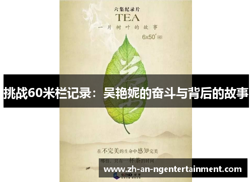 挑战60米栏记录：吴艳妮的奋斗与背后的故事