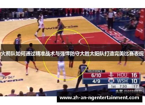火箭队如何通过精准战术与强悍防守大胜太阳队打造完美比赛表现