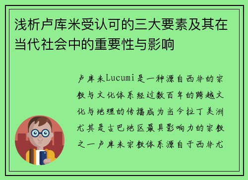 浅析卢库米受认可的三大要素及其在当代社会中的重要性与影响
