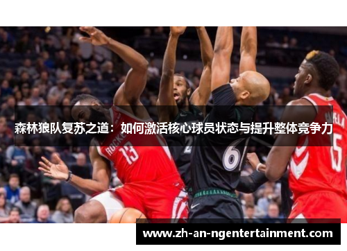 森林狼队复苏之道：如何激活核心球员状态与提升整体竞争力