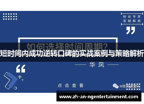 短时间内成功逆转口碑的实战案例与策略解析