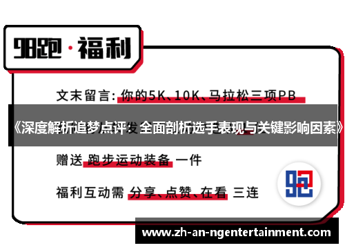 《深度解析追梦点评：全面剖析选手表现与关键影响因素》