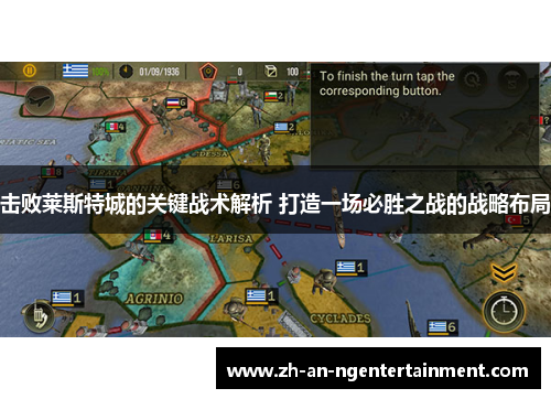 击败莱斯特城的关键战术解析 打造一场必胜之战的战略布局