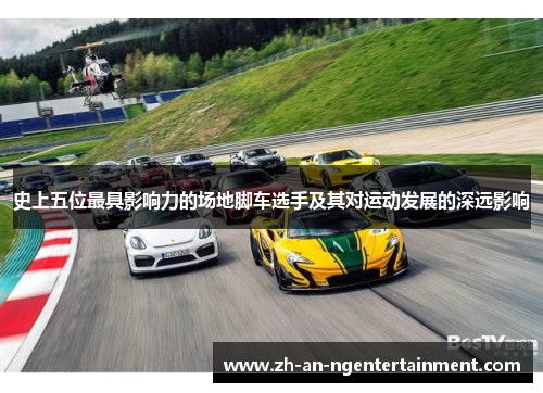 史上五位最具影响力的场地脚车选手及其对运动发展的深远影响