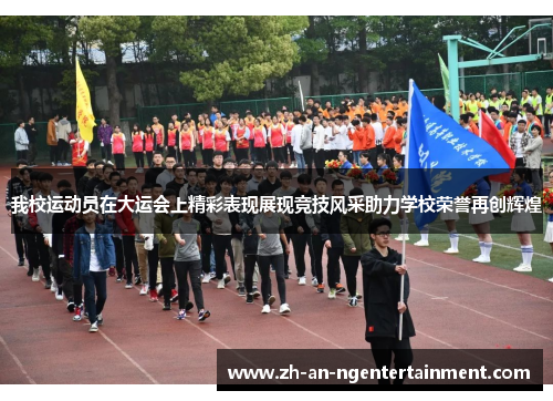 我校运动员在大运会上精彩表现展现竞技风采助力学校荣誉再创辉煌