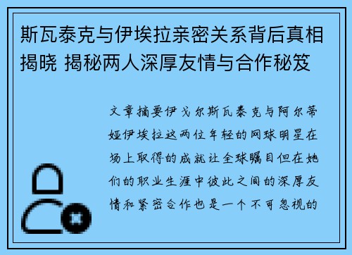 斯瓦泰克与伊埃拉亲密关系背后真相揭晓 揭秘两人深厚友情与合作秘笈