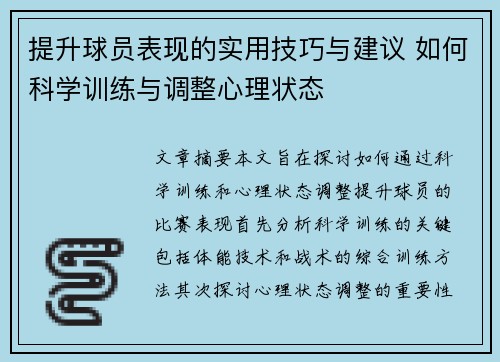 提升球员表现的实用技巧与建议 如何科学训练与调整心理状态