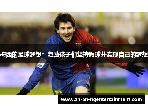 梅西的足球梦想：激励孩子们坚持踢球并实现自己的梦想