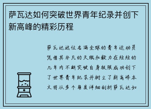 萨瓦达如何突破世界青年纪录并创下新高峰的精彩历程