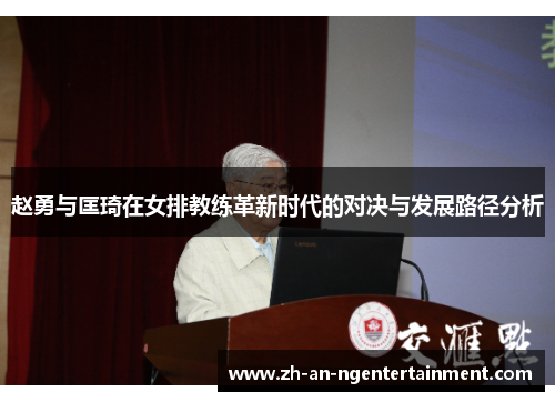 赵勇与匡琦在女排教练革新时代的对决与发展路径分析