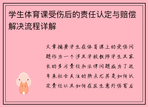 学生体育课受伤后的责任认定与赔偿解决流程详解