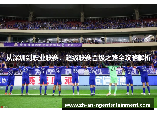 从深圳到职业联赛：超级联赛晋级之路全攻略解析