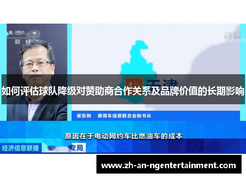 如何评估球队降级对赞助商合作关系及品牌价值的长期影响