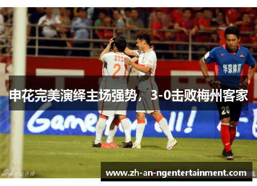 申花完美演绎主场强势，3-0击败梅州客家