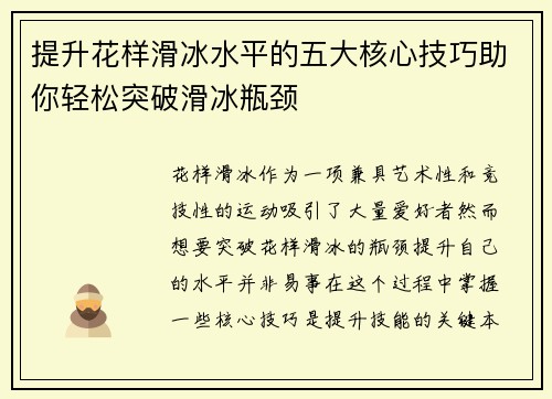 提升花样滑冰水平的五大核心技巧助你轻松突破滑冰瓶颈