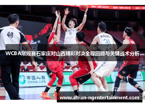 WCBA常规赛石家庄对山西精彩对决全程回顾与关键战术分析