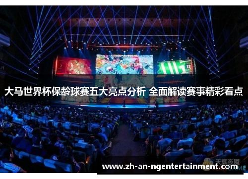 大马世界杯保龄球赛五大亮点分析 全面解读赛事精彩看点