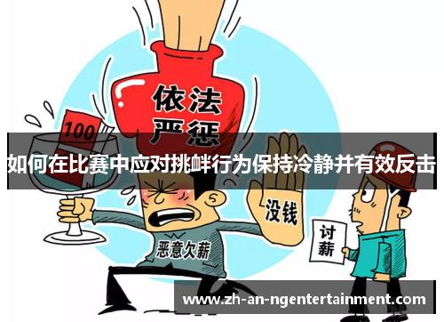 如何在比赛中应对挑衅行为保持冷静并有效反击