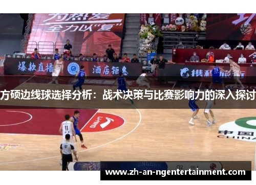 方硕边线球选择分析：战术决策与比赛影响力的深入探讨