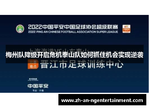 梅州队降级开启危机泰山队如何抓住机会实现逆袭