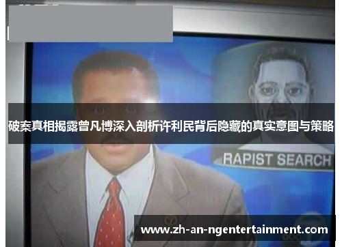破案真相揭露曾凡博深入剖析许利民背后隐藏的真实意图与策略
