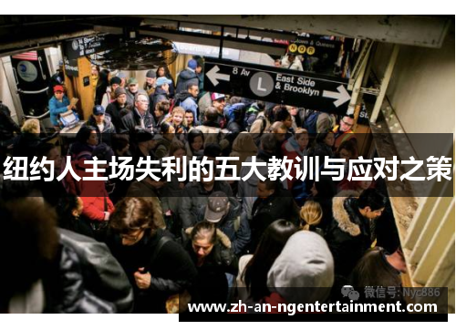 纽约人主场失利的五大教训与应对之策