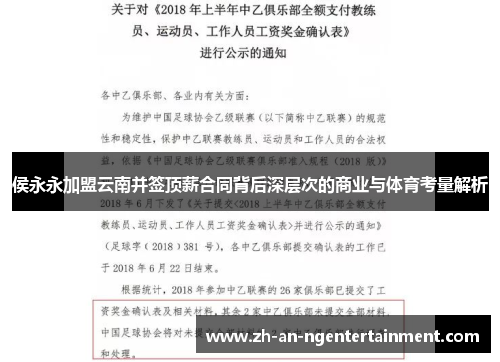侯永永加盟云南并签顶薪合同背后深层次的商业与体育考量解析