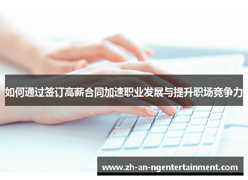 如何通过签订高薪合同加速职业发展与提升职场竞争力