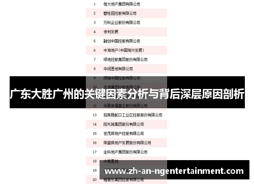 广东大胜广州的关键因素分析与背后深层原因剖析