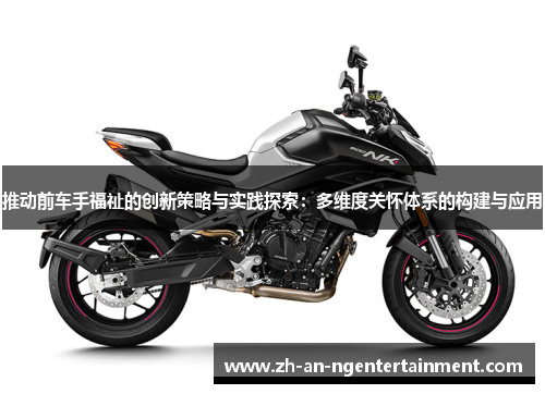 推动前车手福祉的创新策略与实践探索：多维度关怀体系的构建与应用
