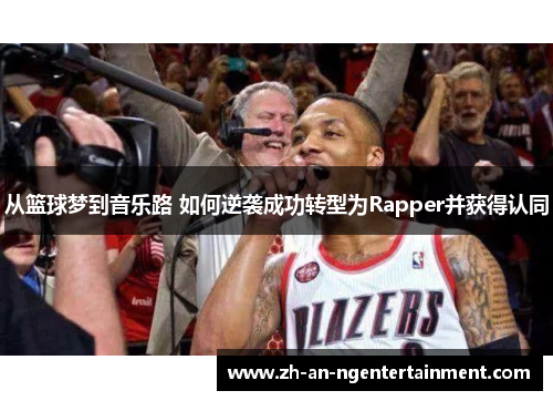 从篮球梦到音乐路 如何逆袭成功转型为Rapper并获得认同