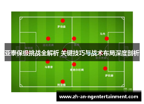 亚泰保级挑战全解析 关键技巧与战术布局深度剖析